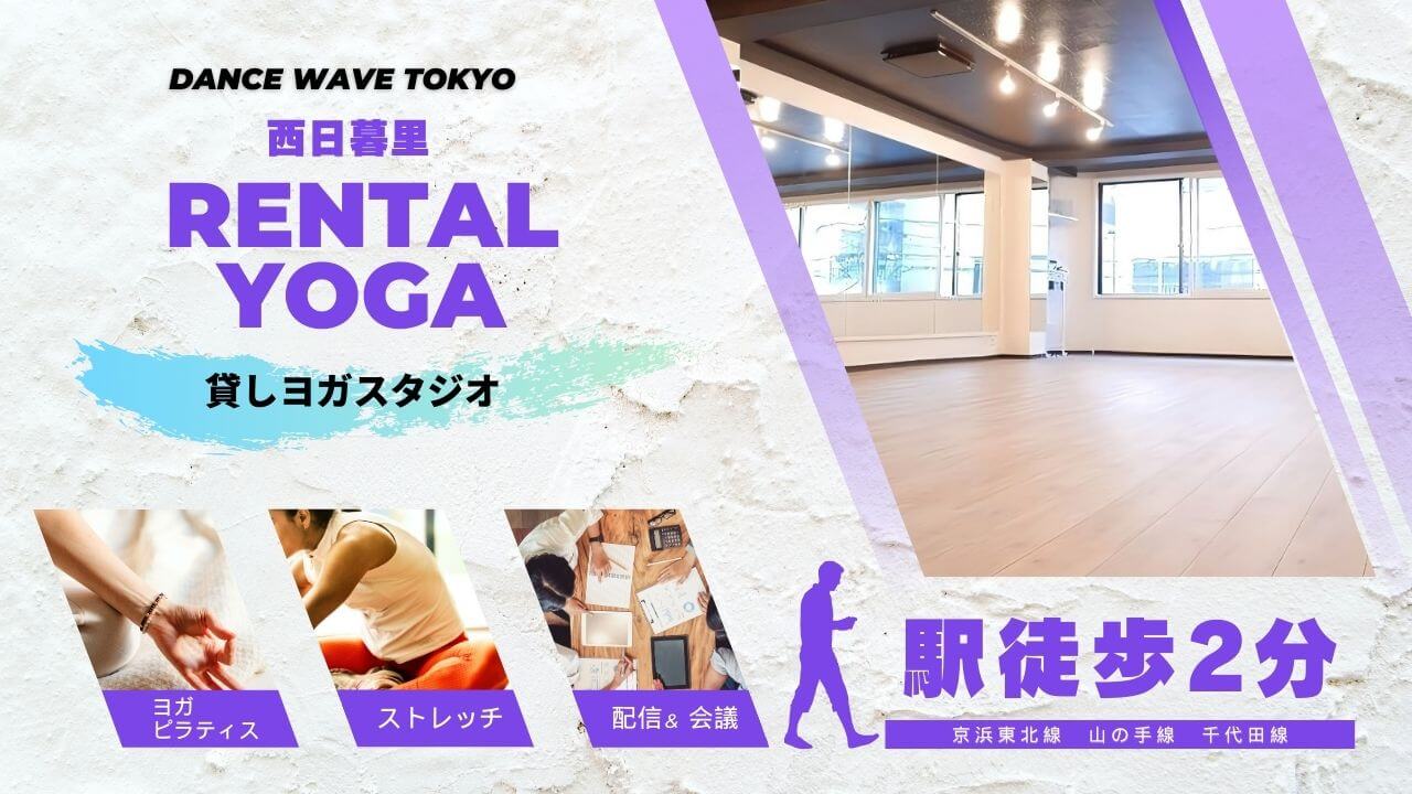 西日暮里駅徒歩2分（千代田線西日暮里駅徒歩１分）でヨガ＆ピラティスの定期レンタルが可能なスタジオ！定期レンタルで自分のやりたいレッスンも持てる！貸フロアには珍しい予約フォームでの集客サポートやヨガマット完備。