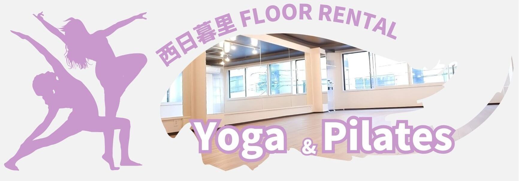 貸しヨガ教室┃西日暮里駅徒歩すぐ